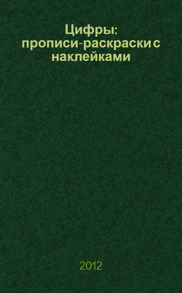 Цифры: прописи-раскраски с наклейками