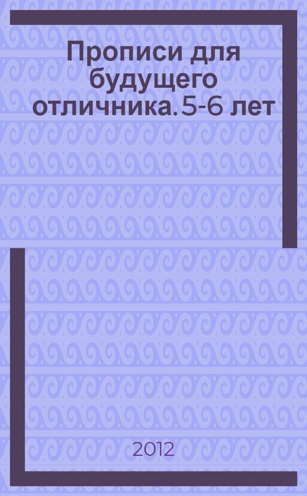 Прописи для будущего отличника. 5-6 лет