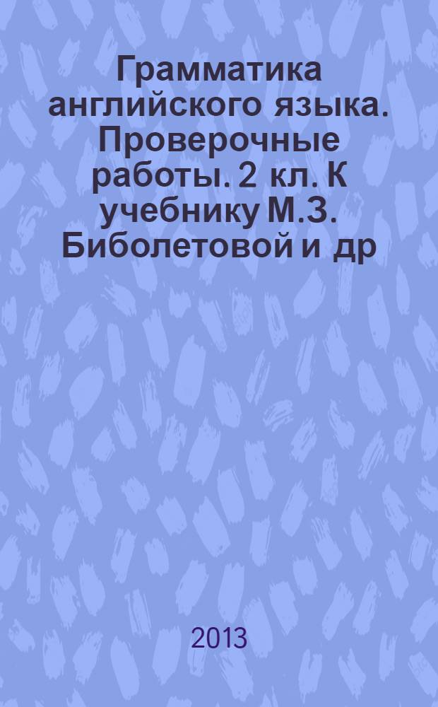 Грамматика английского языка. Проверочные работы. 2 кл. К учебнику М.З. Биболетовой и др. 2 класс