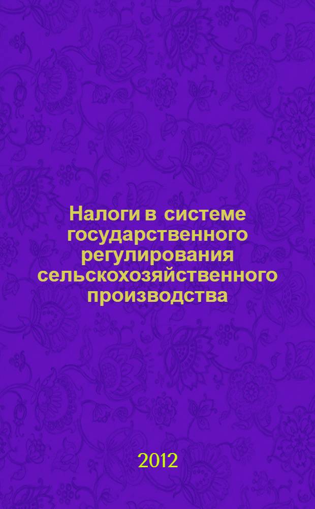 Налоги в системе государственного регулирования сельскохозяйственного производства