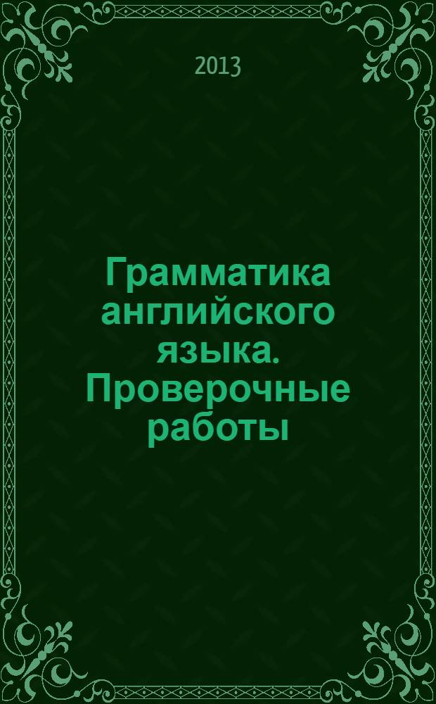 Грамматика английского языка. Проверочные работы: 8 класс: к учебнику М.З.Биболетовой и др. "Enjoy English. 8 класс"