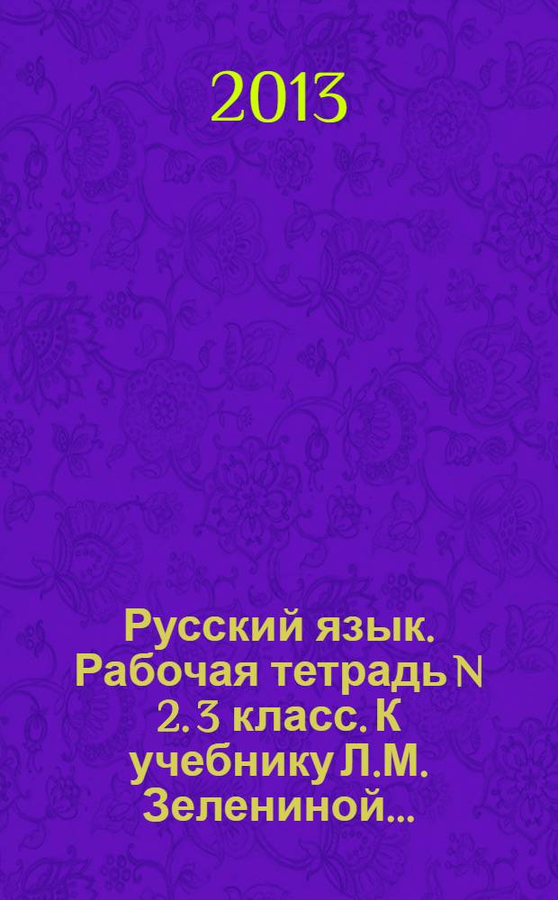 Русский язык. Рабочая тетрадь N 2. 3 класс. К учебнику Л.М. Зелениной...