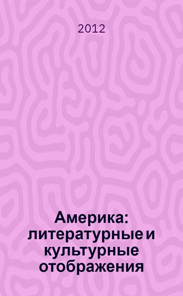 Америка: литературные и культурные отображения
