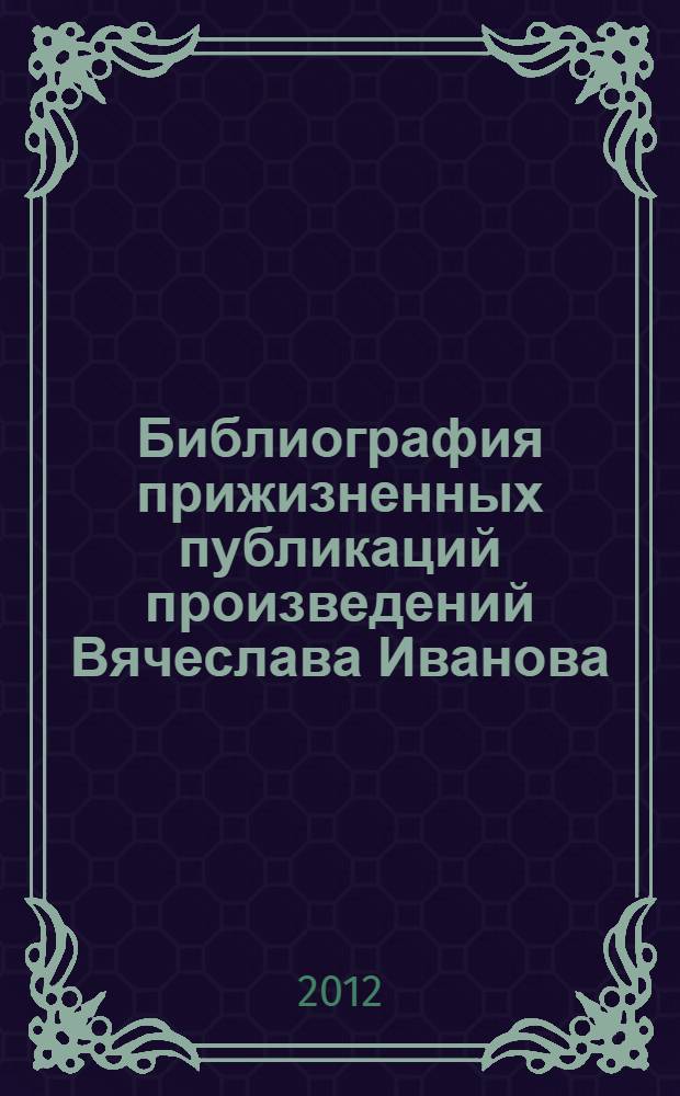 Библиография прижизненных публикаций произведений Вячеслава Иванова: 1898-1949