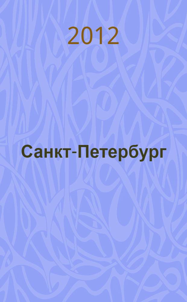 Санкт-Петербург : orangевый гид : путеводитель : с детальной картой города внутри
