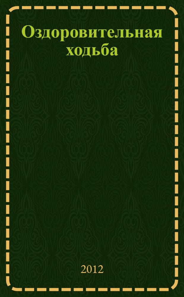 Оздоровительная ходьба: метод. указ. к самост. раб. студентов