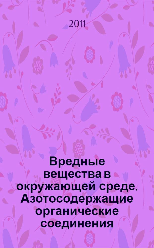 Вредные вещества в окружающей среде. Азотосодержащие органические соединения : справочник-энциклопедия