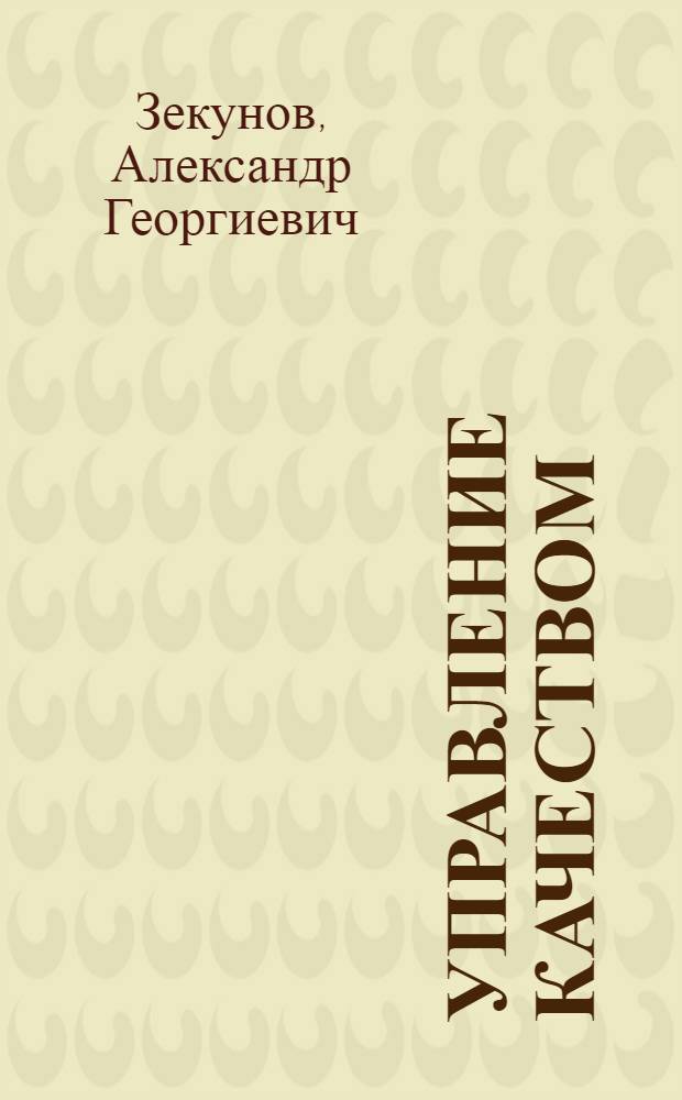 Управление качеством : учебник для бакалавров : для студентов высших учебных заведений, обучающихся по экономическим направлениям и специальности : углубленный курс