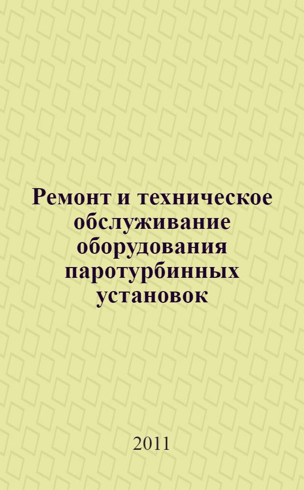 Ремонт и техническое обслуживание оборудования паротурбинных установок : справочник : в 2 т.