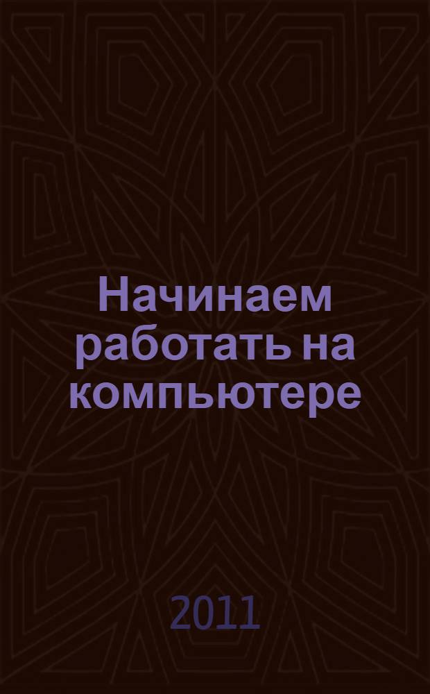 Начинаем работать на компьютере