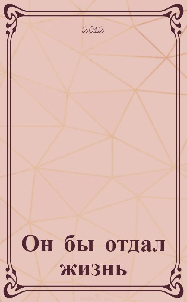 Он бы отдал жизнь : роман