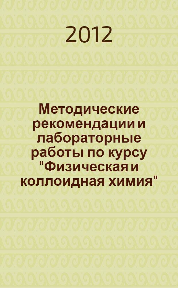 Методические рекомендации и лабораторные работы по курсу "Физическая и коллоидная химия". Ч. 1: Электрохимия...