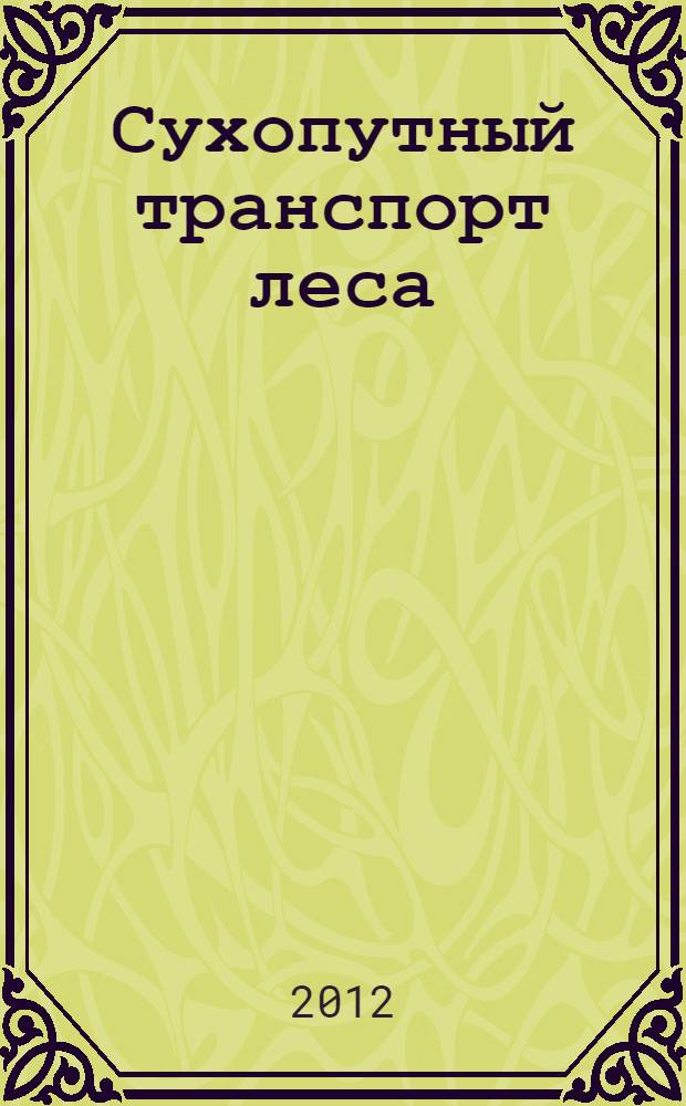 Сухопутный транспорт леса : проектирование дорожного водоотвода : учебное пособие : по специальности 250401 "Лесоинженерное дело" по направлению подготовки 250400 "Технология лесозаготовительных и деревоперерабатывающих производств"