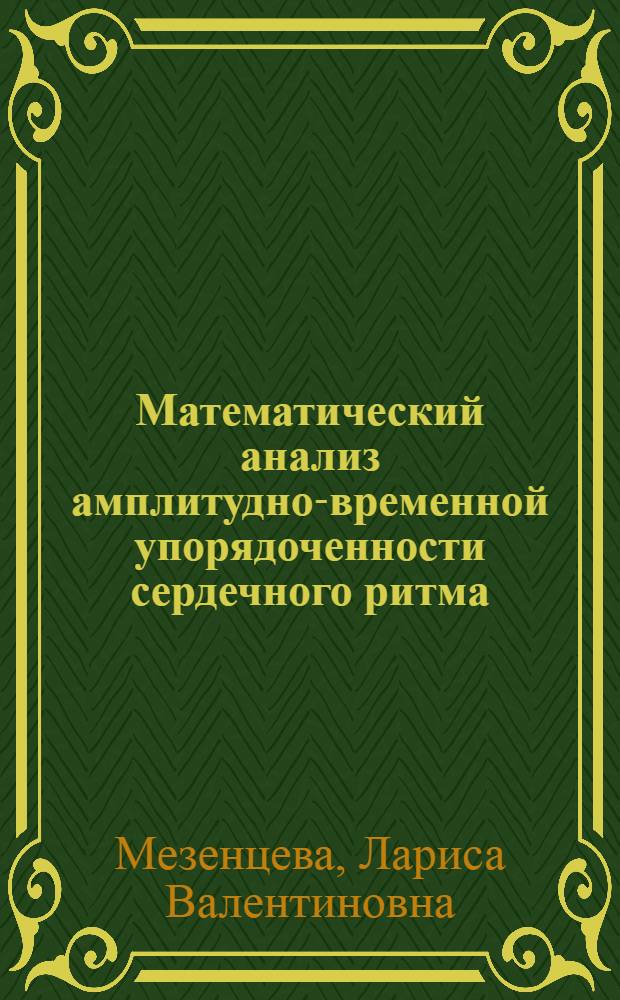 Математический анализ амплитудно-временной упорядоченности сердечного ритма : монография