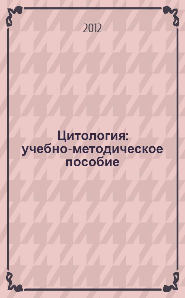 Цитология : учебно-методическое пособие