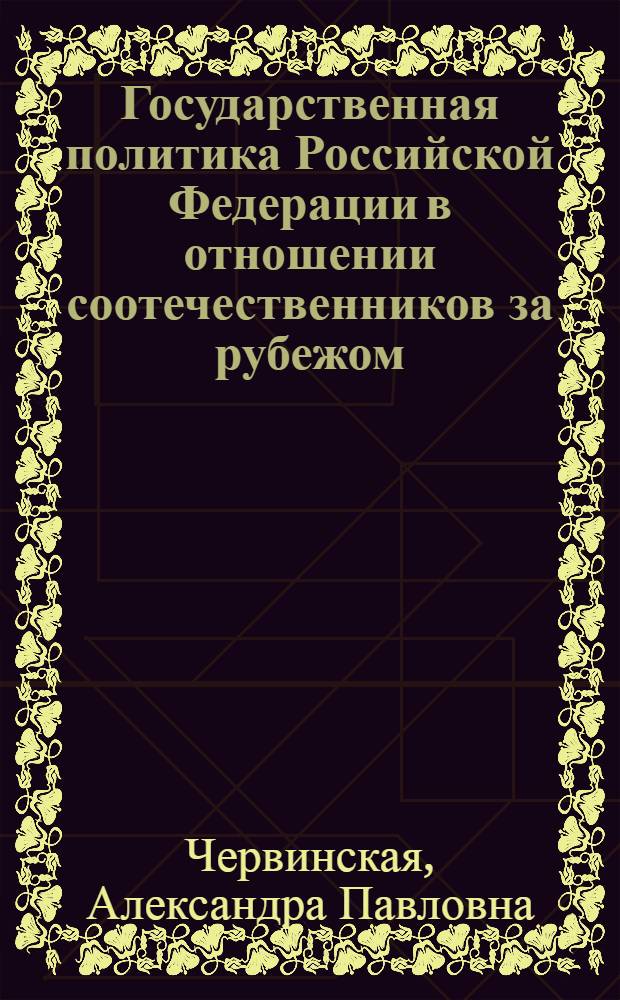 Государственная политика Российской Федерации в отношении соотечественников за рубежом: конституционно-правовой аспект