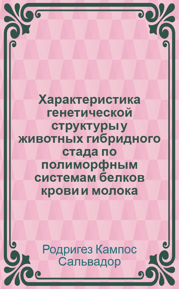 Характеристика генетической структуры у животных гибридного стада по полиморфным системам белков крови и молока : автореферат диссертации на соискание ученой степени к. б. н. : специальность 06.02.01 <Разведение, селекция, генетика и воспроизводство сельскохозяйственных животных>