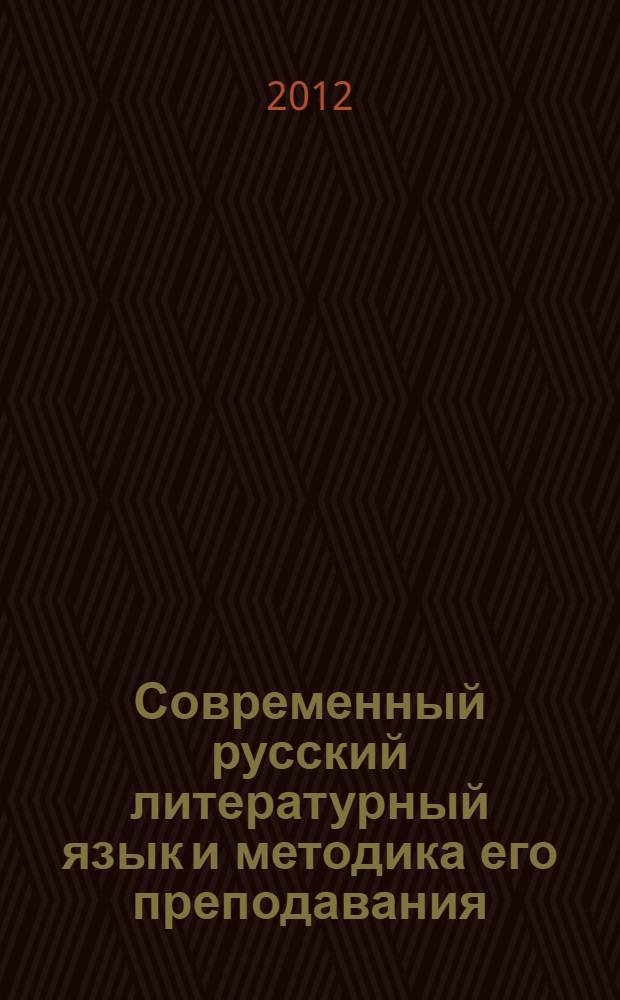 Современный русский литературный язык и методика его преподавания : учебный словарь : учебное пособие : для студентов-филологов