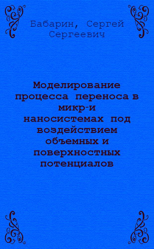 Моделирование процесса переноса в микро- и наносистемах под воздействием объемных и поверхностных потенциалов : автореферат диссертации на соискание ученой степени к. ф.-м. н. : специальность 05.13.18 <Математическое моделирование, численные методы и комплексы прграмм>