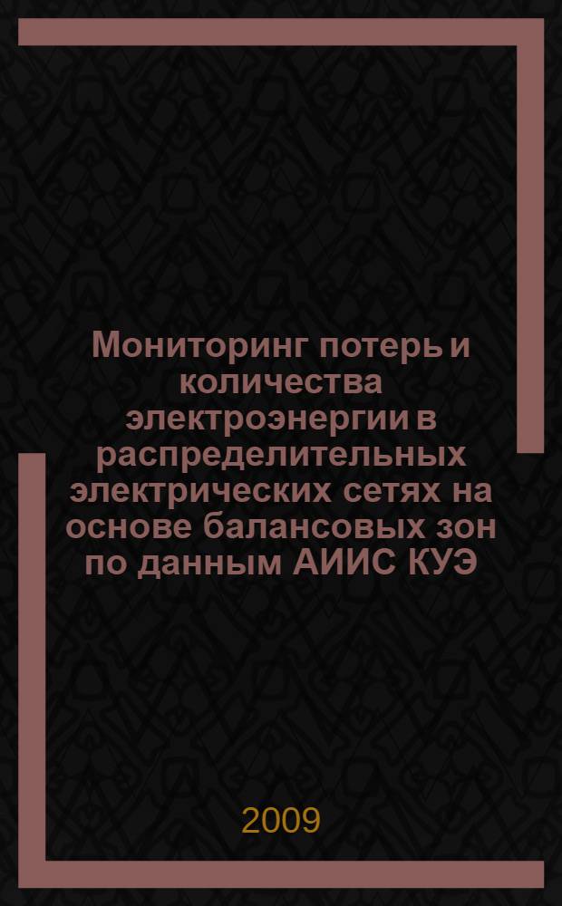 Мониторинг потерь и количества электроэнергии в распределительных электрических сетях на основе балансовых зон по данным АИИС КУЭ : автореферат диссертации на соискание ученой степени к. т. н. : специальность 05.14.02 <электростанции и электроэнергетич. системы>