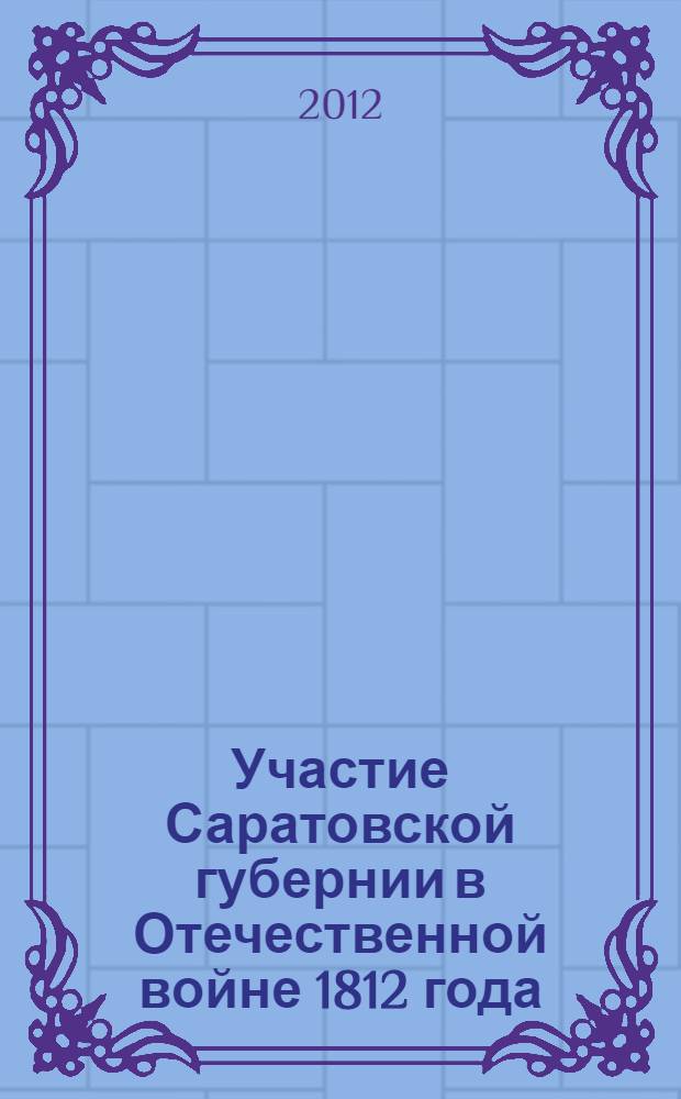 Участие Саратовской губернии в Отечественной войне 1812 года