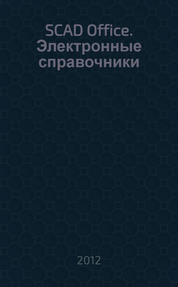 SCAD Office. Электронные справочники