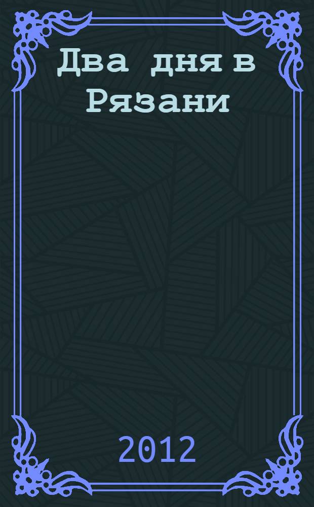 Два дня в Рязани