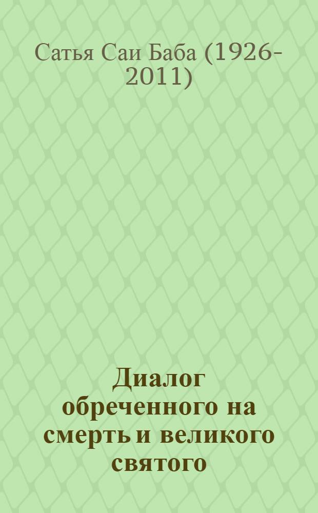 Диалог обреченного на смерть и великого святого