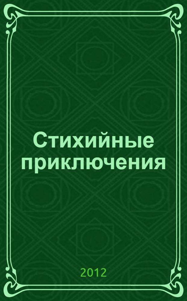 Стихийные приключения : роман