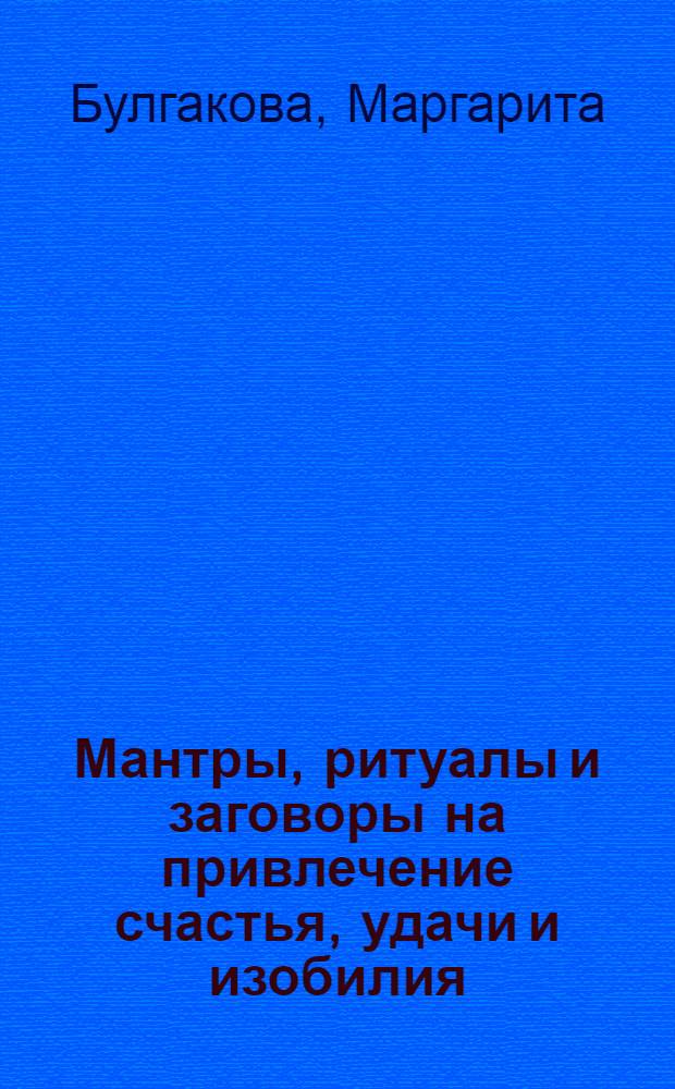 Мантры, ритуалы и заговоры на привлечение счастья, удачи и изобилия