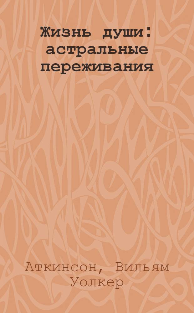 Жизнь души : астральные переживания