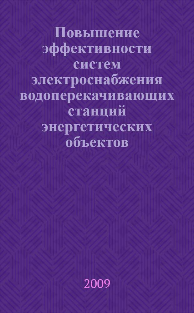 Повышение эффективности систем электроснабжения водоперекачивающих станций энергетических объектов : автореферат диссертации на соискание ученой степени к. т. н. : специальность 05.14.02 <Электрические станции и энергетические системы>