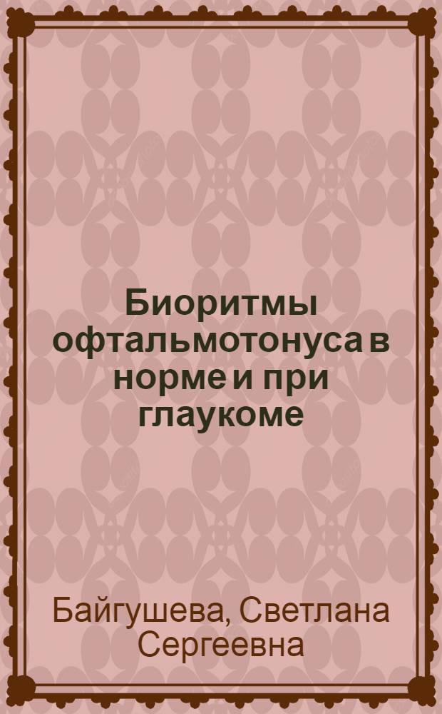 Биоритмы офтальмотонуса в норме и при глаукоме : автореферат диссертации на соискание ученой степени к. м. н. : специальность 14.00.08 <Глазные болезни>