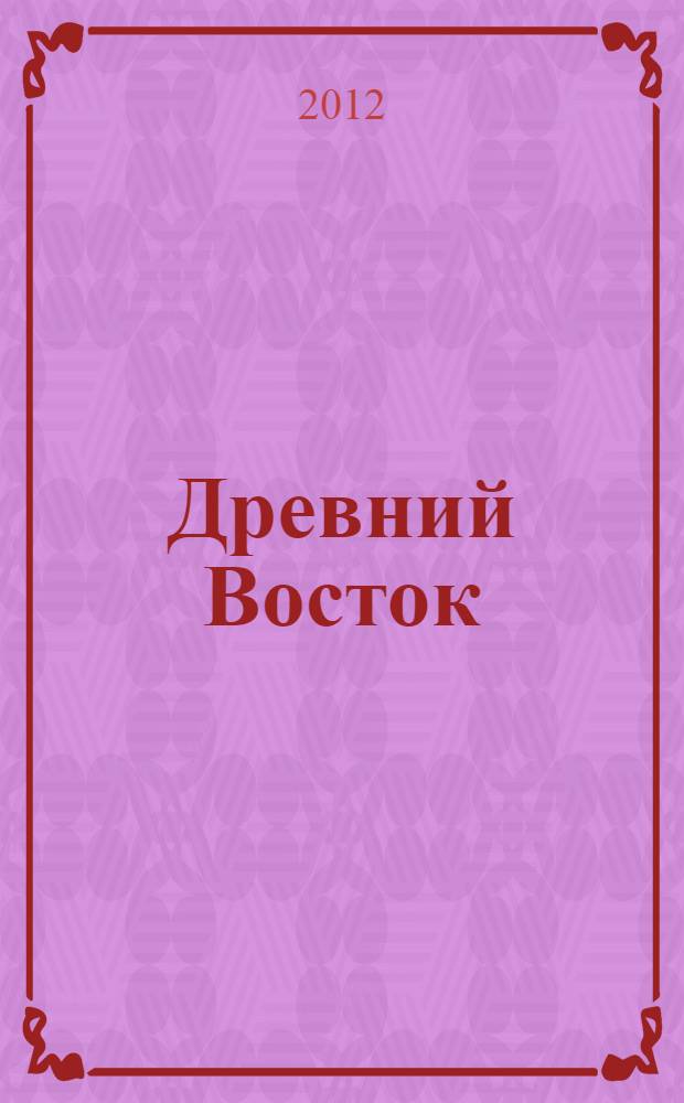 Древний Восток: практические занятия и контрольные задания : учебное пособие для студентов 1-го курса бакалавриата