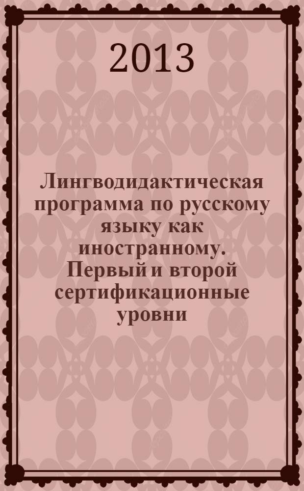 Лингводидактическая программа по русскому языку как иностранному. Первый и второй сертификационные уровни. Естественно-технический профиль