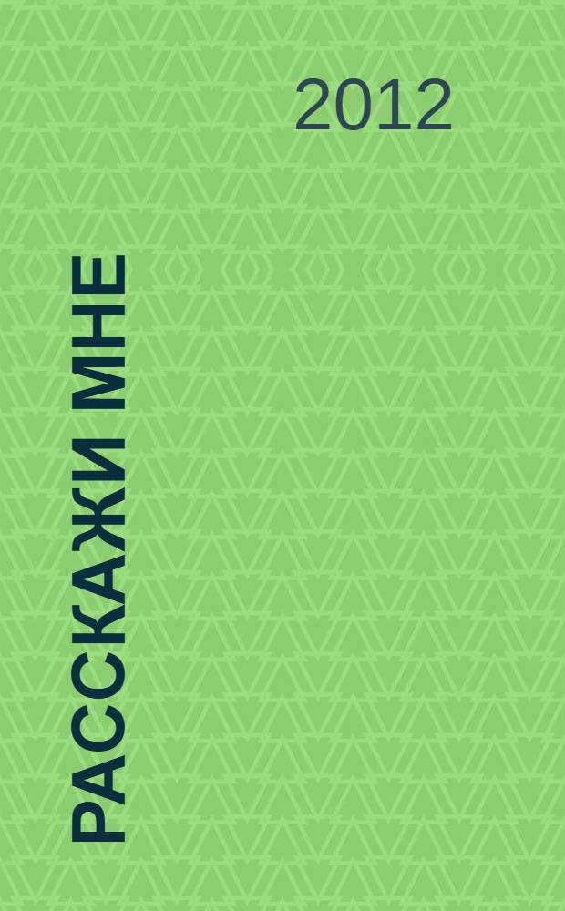 Расскажи мне : сборник текстов для восстановления речи, письма и чтения после инсульта и черепно-мозговой травмы : (легкая и средне-легкая степень выраженности речевого расстройства)