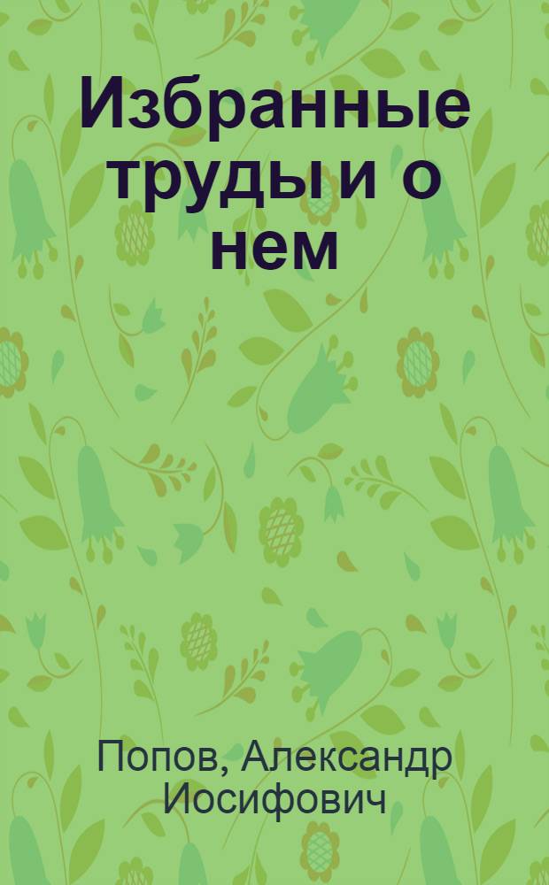 Избранные труды и о нем = Selected works, and about him : к 100-летию со дня рождения 1913-1993
