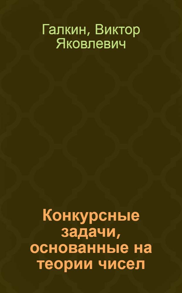 Конкурсные задачи, основанные на теории чисел : учебное пособие для абитуриентов и школьников