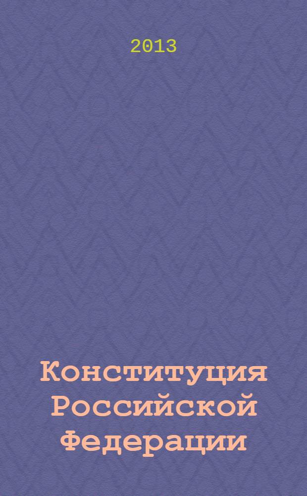 Конституция Российской Федерации : официальный текст