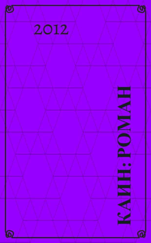 Каин : роман