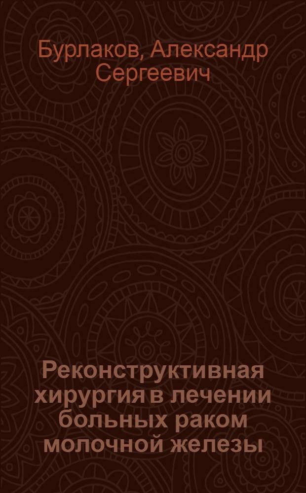 Реконструктивная хирургия в лечении больных раком молочной железы : автореферат диссертации на соискание ученой степени д. м. н. : специальность 14.00.14 <Онкология>