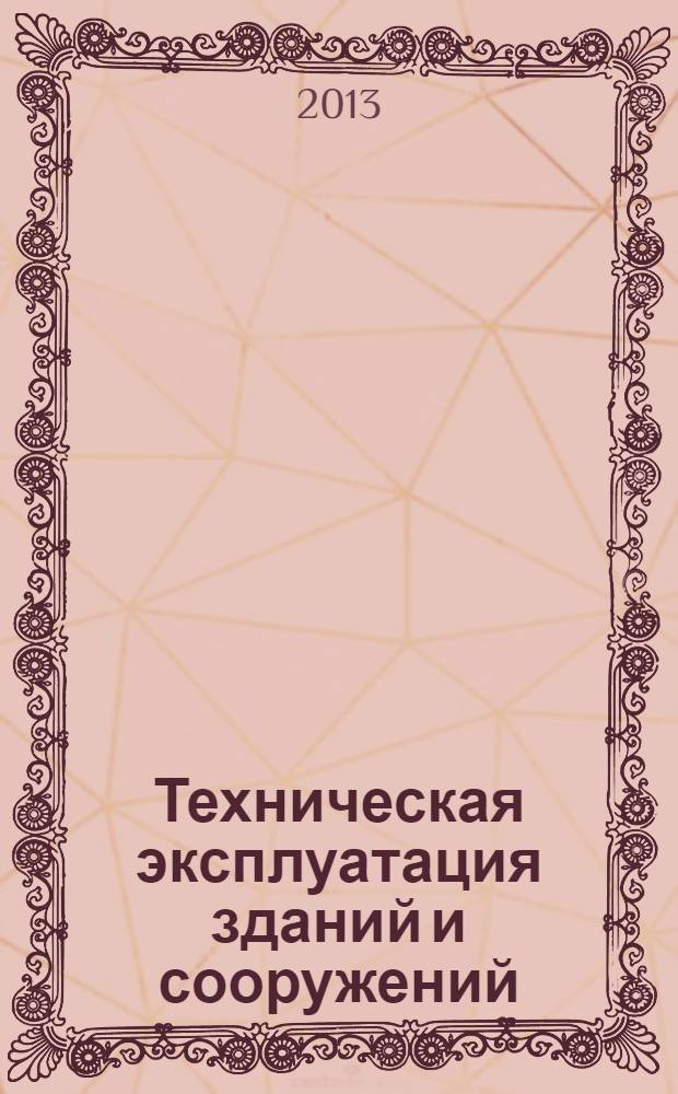 Техническая эксплуатация зданий и сооружений : практическое пособие