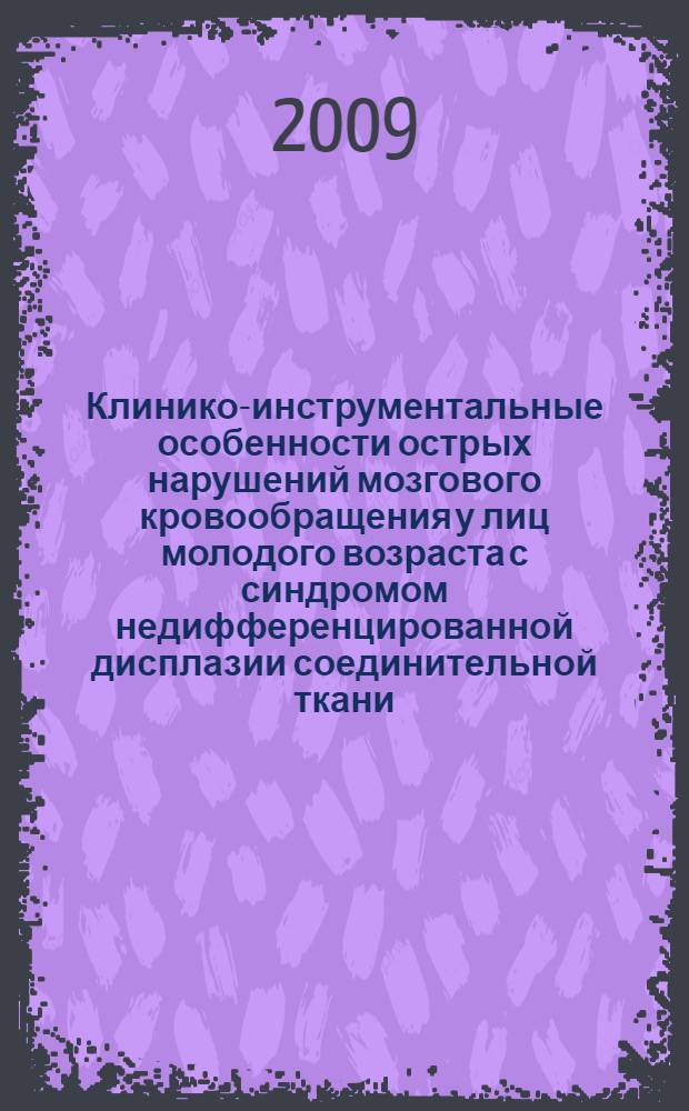 Клинико-инструментальные особенности острых нарушений мозгового кровообращения у лиц молодого возраста с синдромом недифференцированной дисплазии соединительной ткани : автореферат диссертации на соискание ученой степени к. м. н. : специальность 14.00.13 <Нервные болезни>
