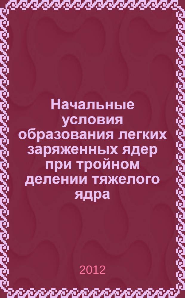 Начальные условия образования легких заряженных ядер при тройном делении тяжелого ядра. Ч. 1