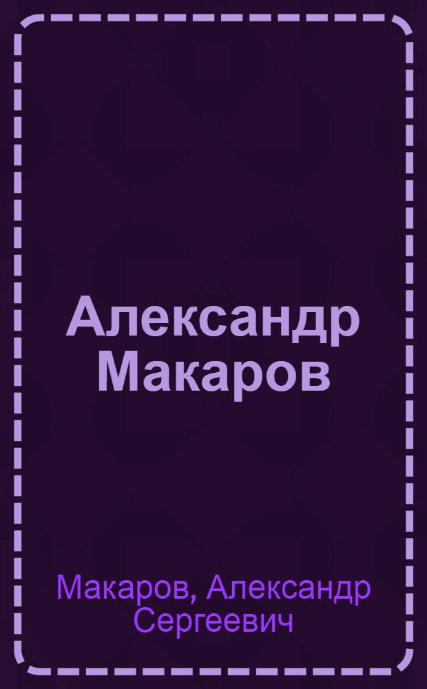 Александр Макаров : графика : альбом к 60-летию со дня рождения художника