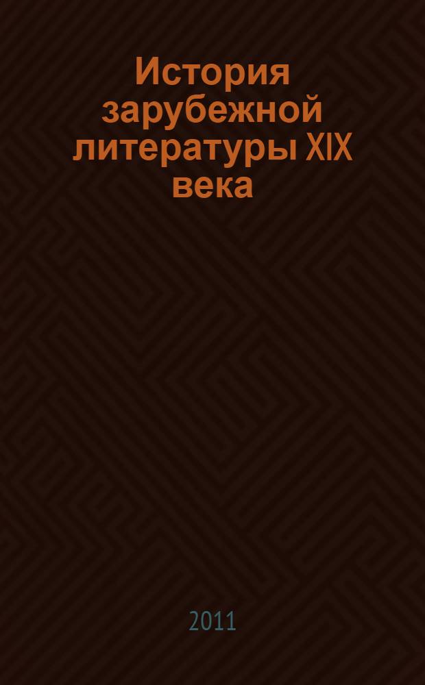 История зарубежной литературы XIX века