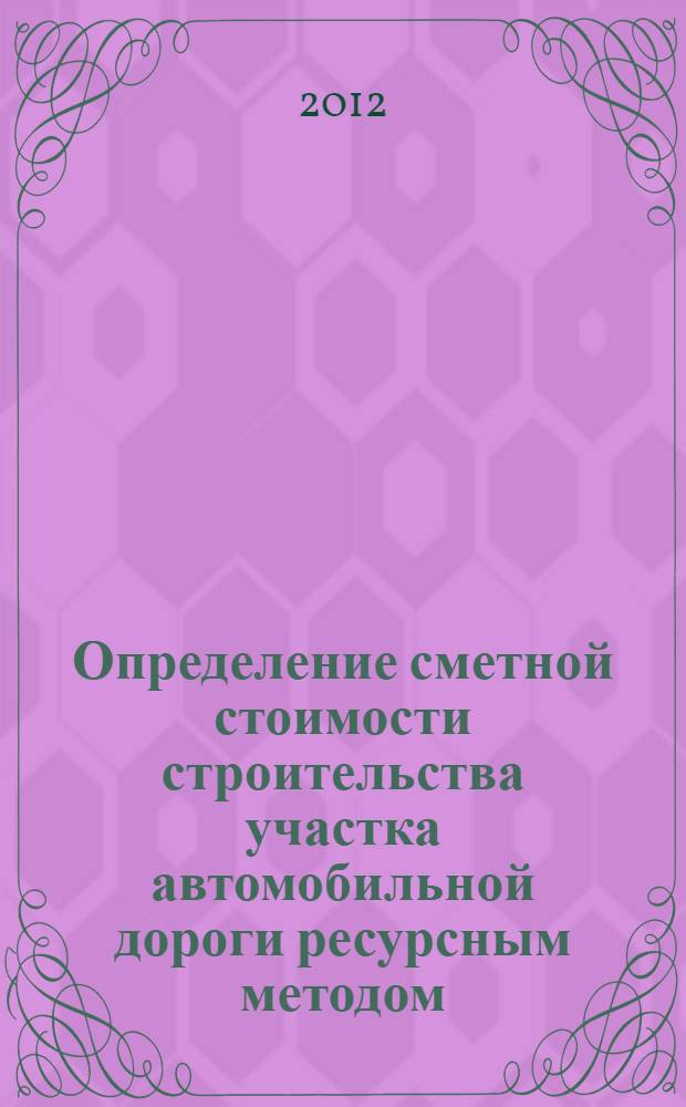 Определение сметной стоимости строительства участка автомобильной дороги ресурсным методом. Методические указания
