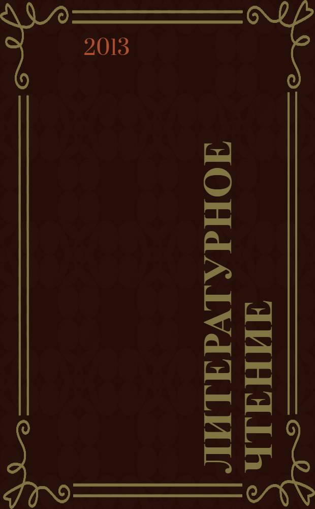 Литературное чтение: проверочные работы: 4 класс.