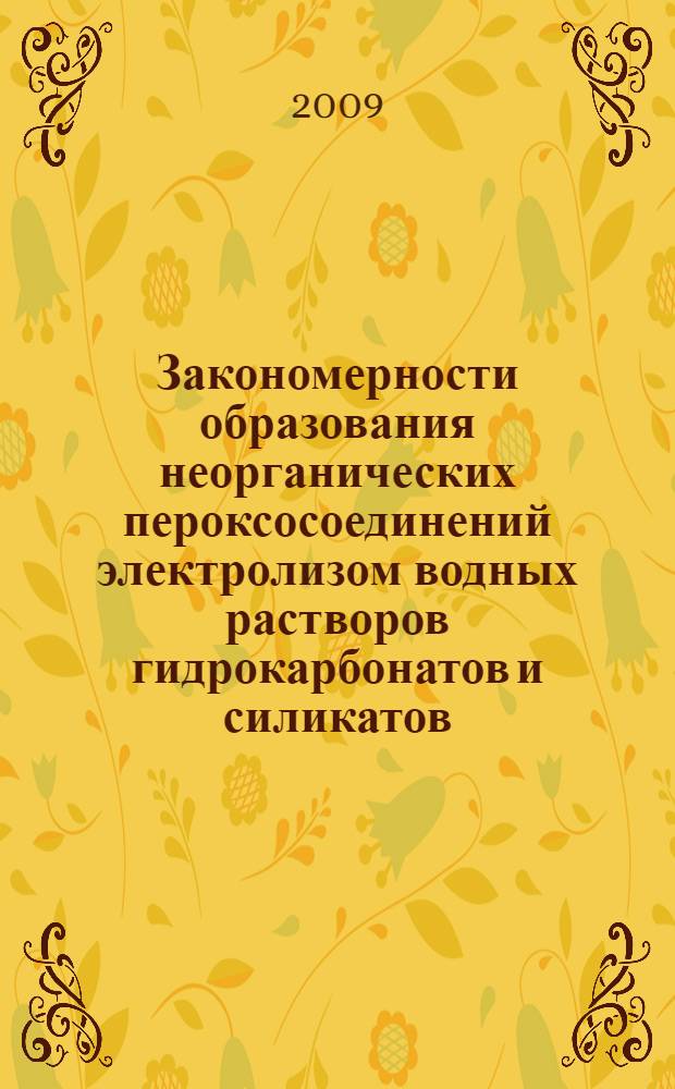 Закономерности образования неорганических пероксосоединений электролизом водных растворов гидрокарбонатов и силикатов : автореферат диссертации на соискание ученой степени к. х. н. : специальность 03.00.01 <Неоганич. хим.>