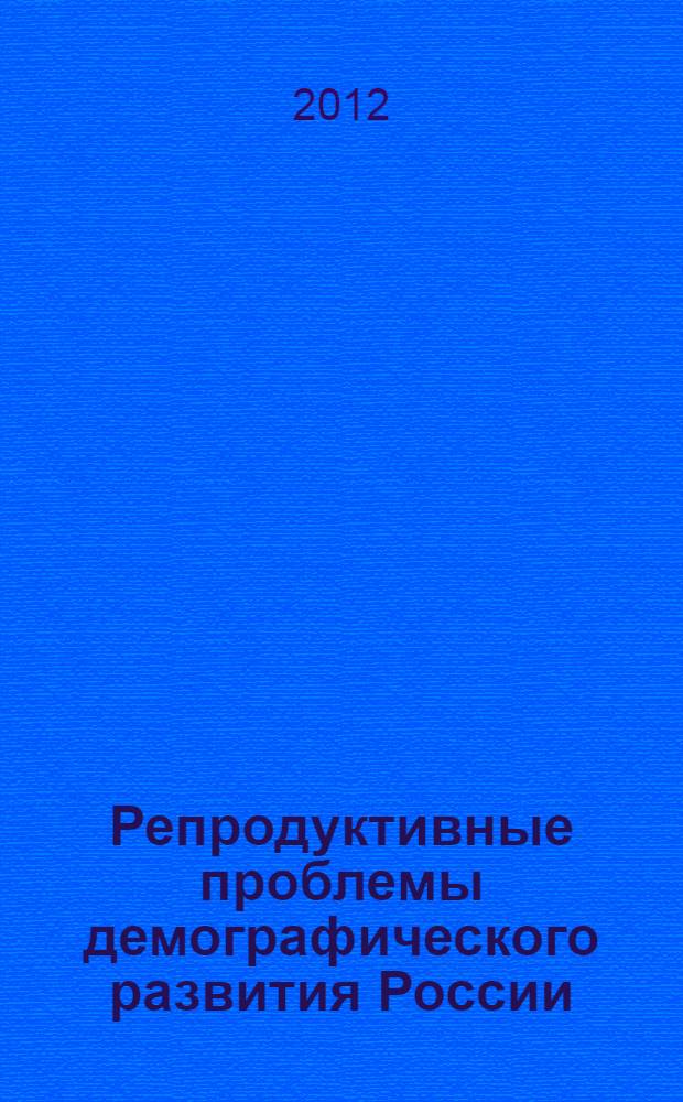 Репродуктивные проблемы демографического развития России